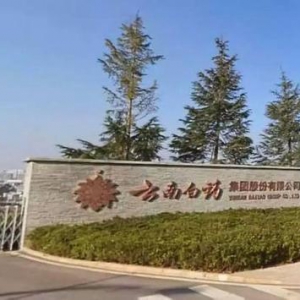 云南白药集团大理药业有限责任公司：新厂区新气象